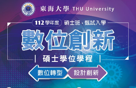 東海大學數位創新碩士學程112學年度踴躍招生