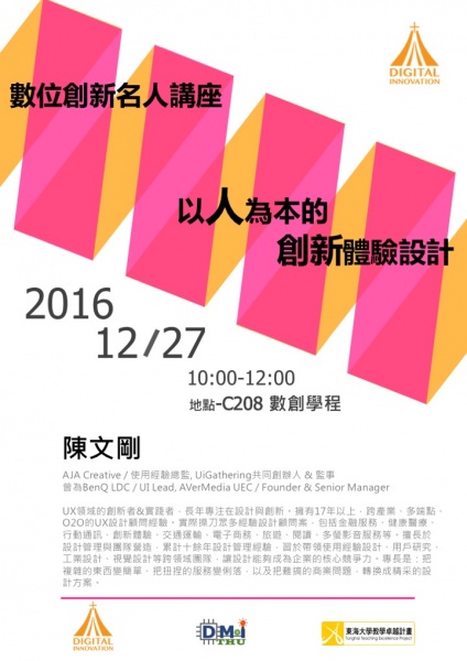 ​數位創新名人講座:大予設計 / 使用經驗總監