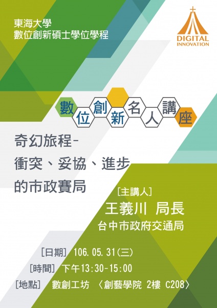 數位創新名人講座:台中市政府交通局 王義川 局長