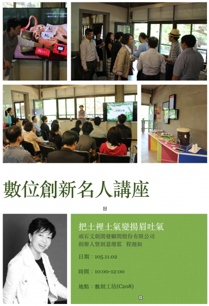 數位創新名人講座