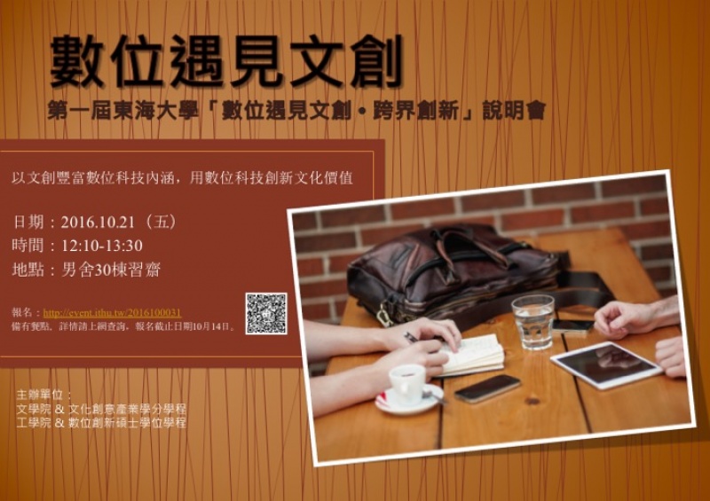 「數位遇見文創 • 跨界創新」說明會