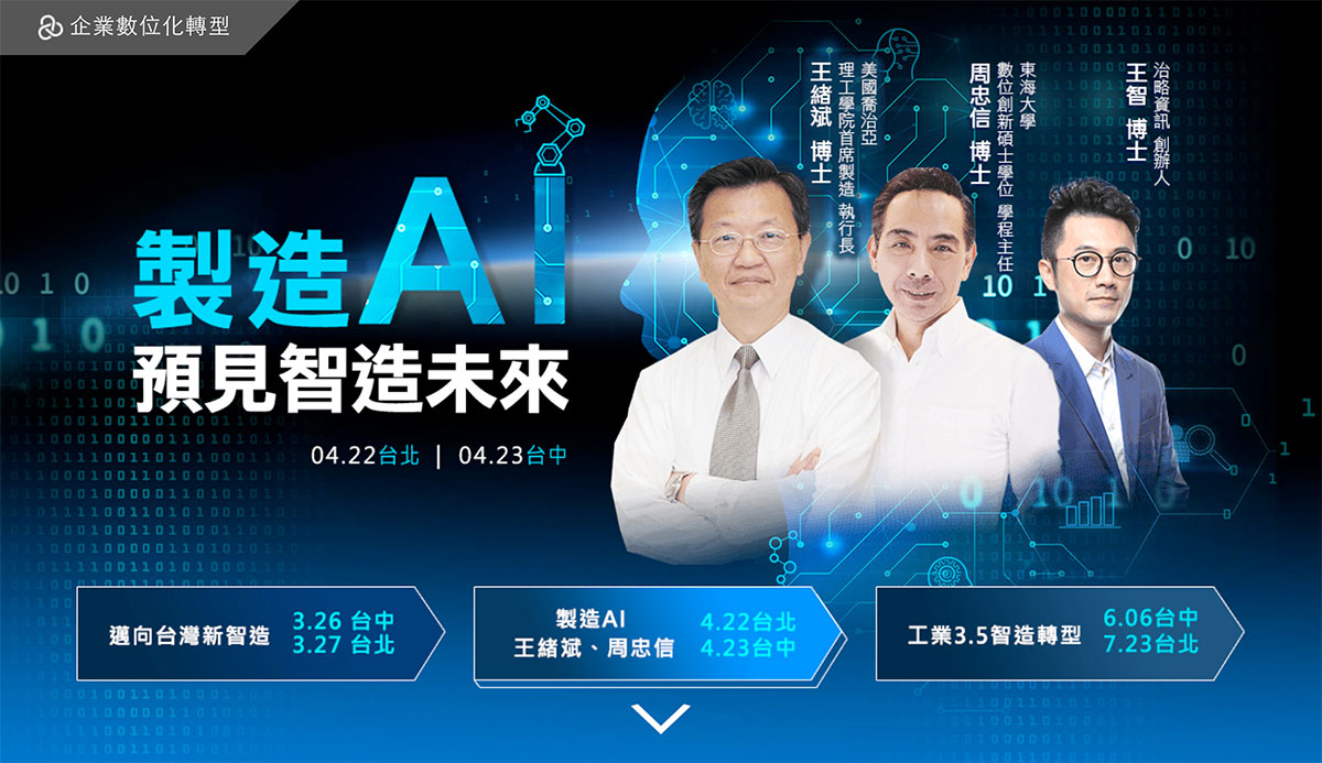 製造AI遇見智造未來